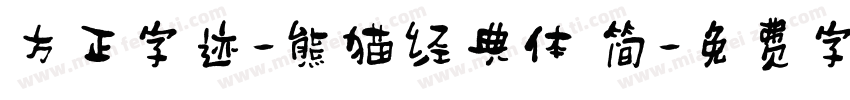方正字迹-熊猫经典体 简字体转换